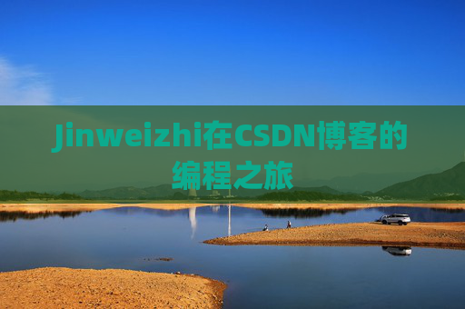 Jinweizhi在CSDN博客的编程之旅
